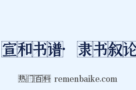 宣和书谱·隶书叙论是什么意思的图片